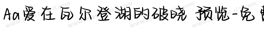 Aa爱在瓦尔登湖的破晓 预览字体转换